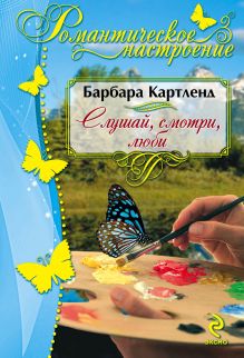 Слушай, смотри, люби