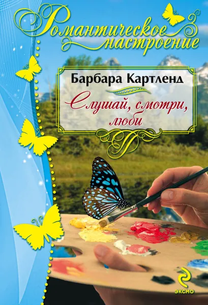 Обложка Слушай, смотри, люби Барбара Картленд