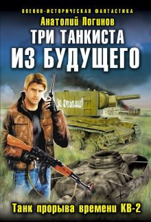 Обложка Три танкиста из будущего. Танк прорыва времени КВ-2 Анатолий Логинов