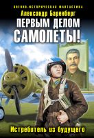 Первым делом самолеты! Истребитель из будущего Первым делом самолеты! Истребитель из будущего