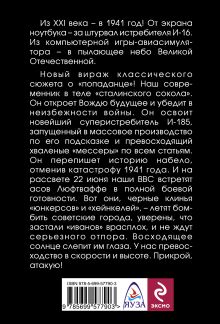 Обложка сзади Первым делом самолеты! Истребитель из будущего Александр Баренберг