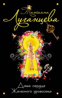 Дама сердца Железного Дровосека