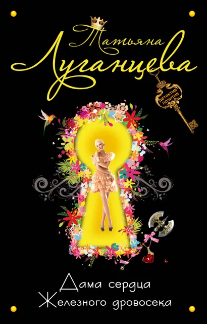 Обложка Дама сердца Железного Дровосека Татьяна Луганцева