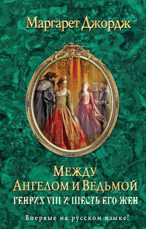 Между ангелом и ведьмой. Генрих VIII и шесть его жен Между ангелом и ведьмой. Генрих VIII и шесть его жен Джордж М.