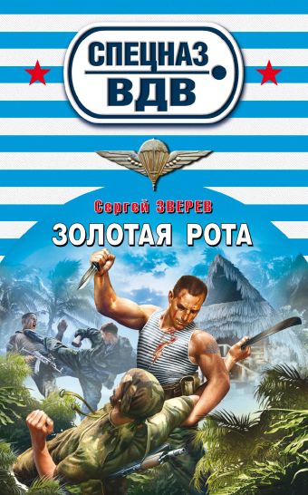 Золотая рота Золотая рота Зверев С.И.