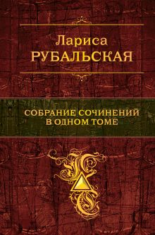 Собрание сочинений в одном томе