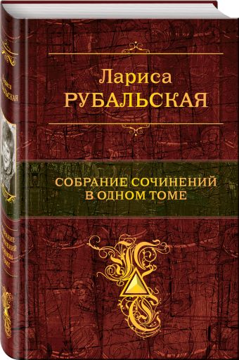 Собрание сочинений в одном томе Собрание сочинений в одном томе Рубальская Л.А.
