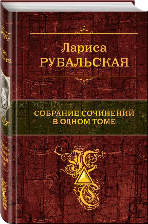 Собрание сочинений в одном томе Собрание сочинений в одном томе Рубальская Л.А.