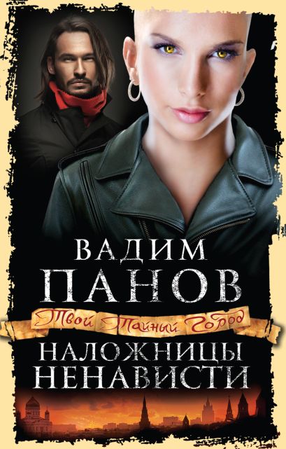 Наложницы ненависти