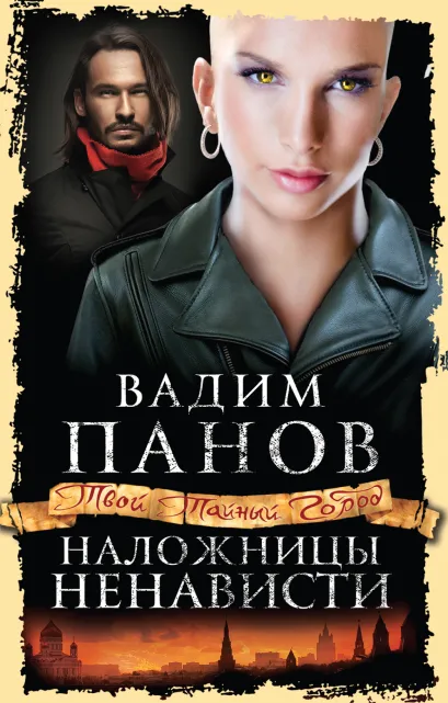 Обложка Наложницы ненависти Вадим Панов