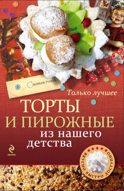 Обложка Торты и пирожные из нашего детства