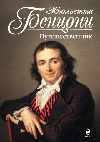 Путешественник Путешественник Бенцони Ж.