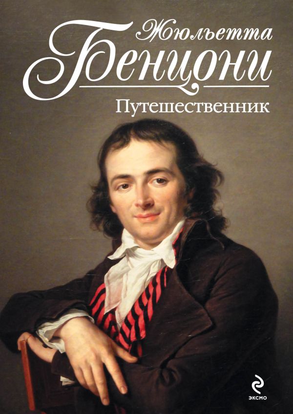 Путешественник Путешественник Бенцони Ж.