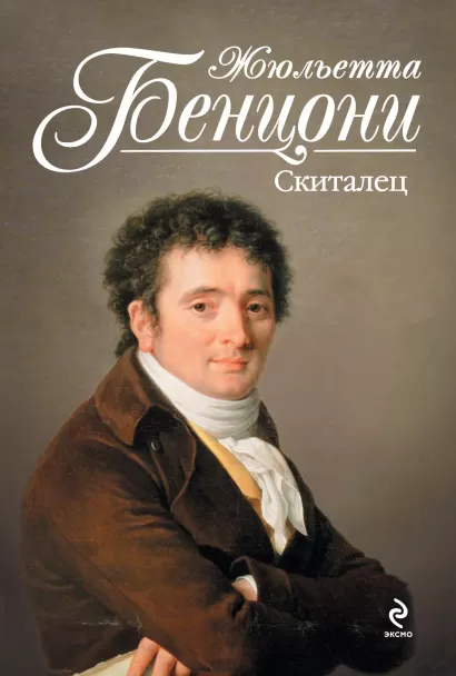 Обложка Скиталец Жюльетта Бенцони