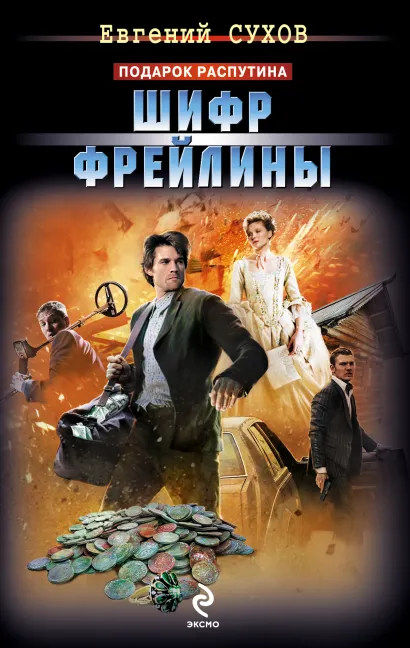 Обложка Шифр фрейлины Евгений Сухов