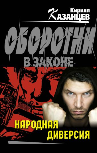 Народная диверсия Народная диверсия Казанцев К.