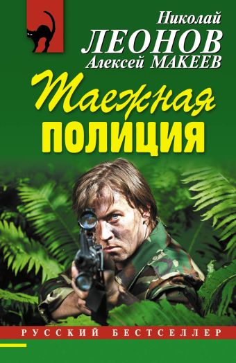 Таежная полиция Таежная полиция Леонов Н.И., Макеев А.В.