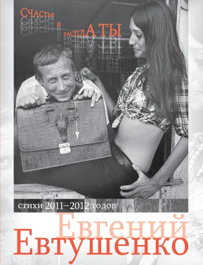 Обложка Счастья и расплаты Евгений Евтушенко