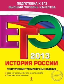 Обложка ЕГЭ-2013. История России. Тематические тренировочные задания М.В. Пономарев, В.А. Клоков