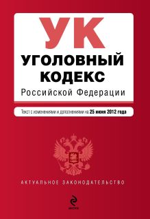 Обложка Уголовный кодекс Российской Федерации : текст с изм. и доп. на 25 июня 2012 г. 