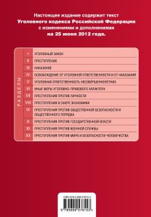 Обложка сзади Уголовный кодекс Российской Федерации : текст с изм. и доп. на 25 июня 2012 г. 