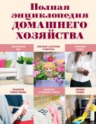 Полная энциклопедия домашнего хозяйства Полная энциклопедия домашнего хозяйства
