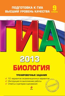 ГИА-2013. Биология. Тренировочные задания. 9 класс