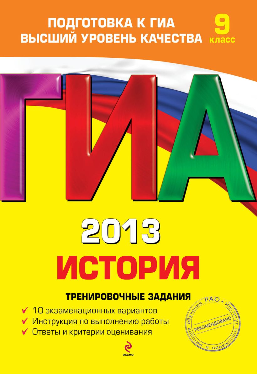 Книга ГИА 2013 История Тренировочные задания 9 класс Клоков В.А., Пономарев  М.В. - купить, читать онлайн отзывы и рецензии | ISBN 978-5-699-57822-1 |  Эксмо