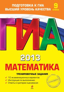 ГИА-2013. Математика. Тренировочные задания. 9 класс