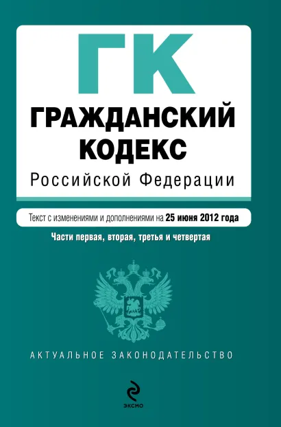 Обложка Гражданский кодекс Российской Федерации. Части первая, вторая, третья и четвертая : текст с изм. и доп. на 25 июня 2012 г.