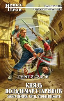 Князь Вольдемар Старинов. Книга первая. Уйти, чтобы выжить