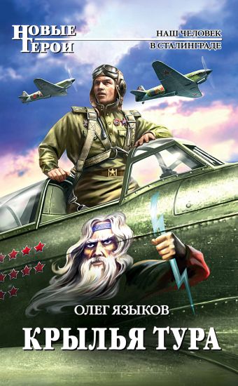 Крылья Тура Крылья Тура Языков О.В.