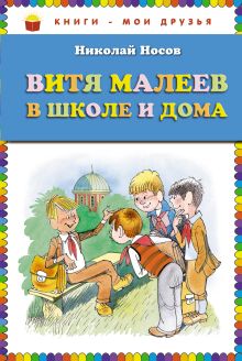 Витя Малеев в школе и дома (ст. изд.)