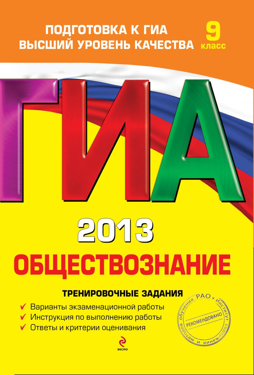 Книга ГИА 2013 Обществознание Тренировочные задания 9 класс Ольга Кишенкова  - купить, читать онлайн отзывы и рецензии | ISBN 978-5-699-57836-8 | Эксмо