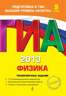 ГИА-2013. Физика. Тренировочные задания. 9 класс