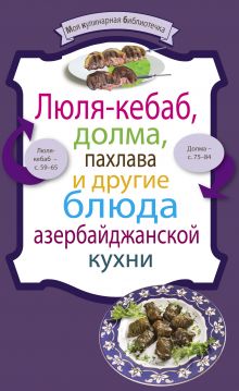 Люля-кебаб, долма, пахлава и другие блюда азербайджанской кухни