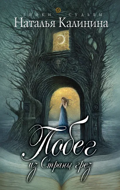 Обложка Побег из страны грез Наталья Калинина