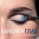 Макияж глаз. Подробное руководство (KRASOTA. Макияж от профессионалов) Макияж глаз. Подробное руководство (KRASOTA. Макияж от профессионалов)