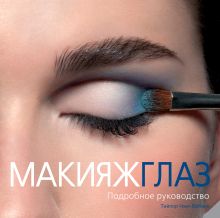 Чанг-Бабаян Т. - Макияж глаз. Подробное руководство (KRASOTA. Макияж от профессионалов) обложка книги Чанг-Бабаян Т. - Макияж глаз. Подробное руководство (KRASOTA. Макияж от профессионалов) обложка книги