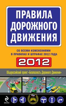 Обложка Правила дорожного движения 2012 (со всеми изменениями в правилах и штрафах 2012 года) 