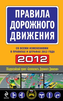 Правила дорожного движения 2012 (со всеми изменениями в правилах и штрафах 2012 года)