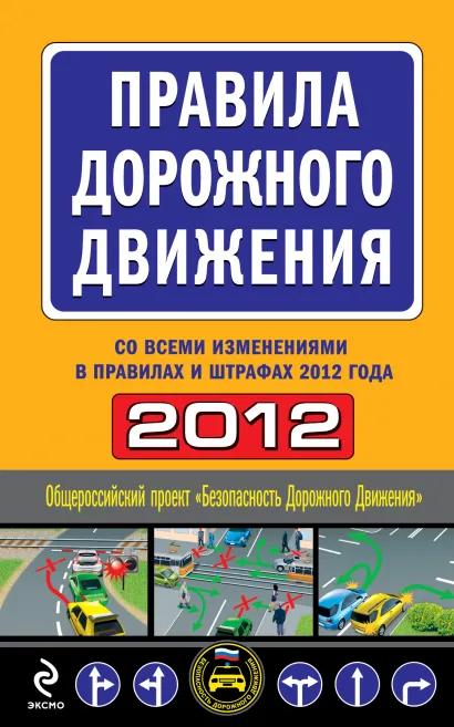 Обложка Правила дорожного движения 2012 (со всеми изменениями в правилах и штрафах 2012 года)