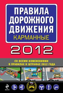 Обложка Правила дорожного движения 2012 (со всеми изменениями в правилах и штрафах 2012 года) (карманные) 