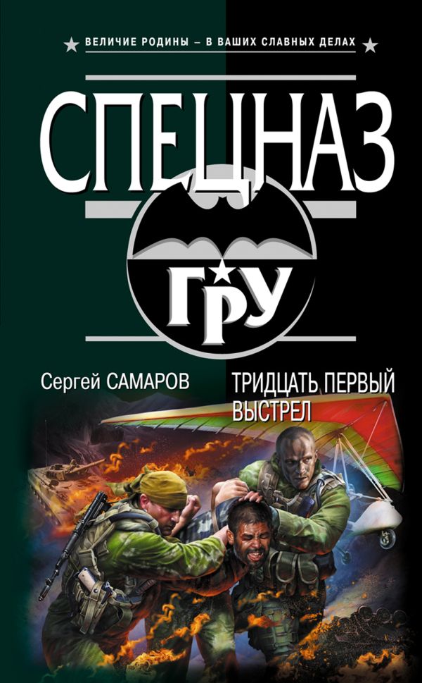 Тридцать первый выстрел Тридцать первый выстрел Самаров С.В.