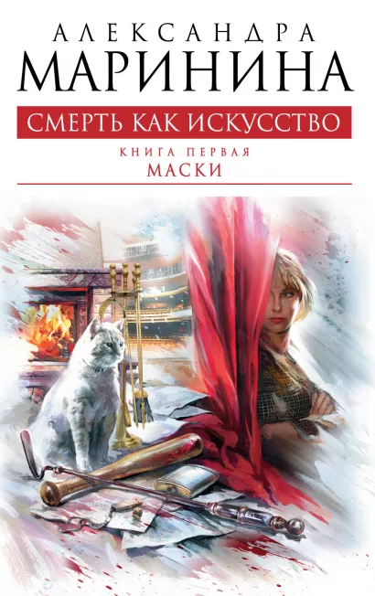 Обложка Смерть как искусство. Книга первая: Маски Александра Маринина