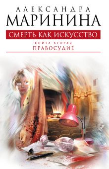 Смерть как искусство. Книга вторая: Правосудие