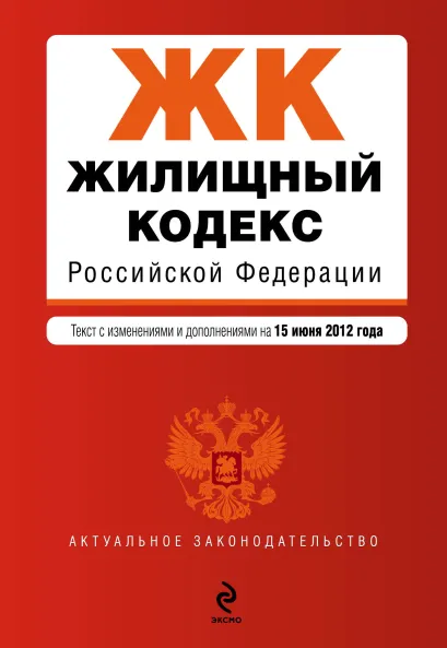 Обложка Жилищный кодекс Российской Федерации : текст с изм. и доп. на 15 июня 2012 г.