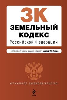 Обложка Земельный кодекс Российской Федерации : текст с изм. и доп. на 15 июня 2012 г. 