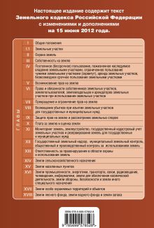 Обложка сзади Земельный кодекс Российской Федерации : текст с изм. и доп. на 15 июня 2012 г. 