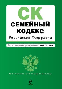 Обложка Семейный кодекс Российской Федерации : текст с изм. и доп. на 25 июня 2012 г. 